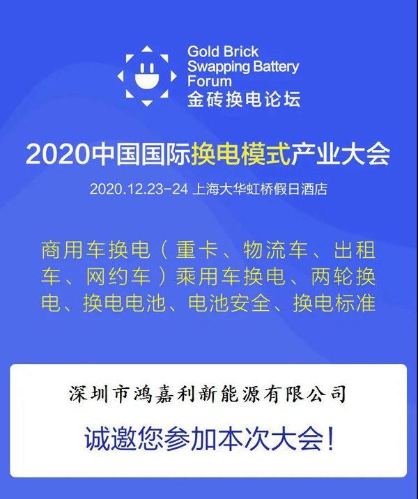 新模式、新機(jī)遇、新發(fā)展|2020中國(guó)國(guó)際換電模式產(chǎn)業(yè)大會(huì)順利召開(kāi)(圖2)