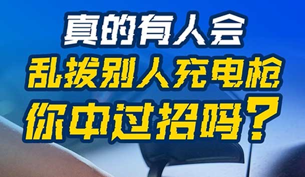 亂拔別人充電槍，后果很嚴重！受害者如何應(yīng)對？